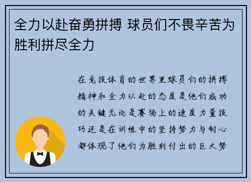 全力以赴奋勇拼搏 球员们不畏辛苦为胜利拼尽全力