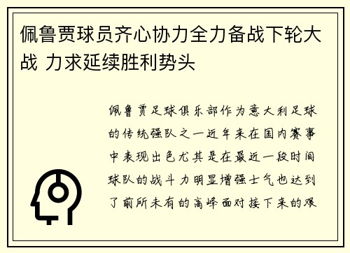佩鲁贾球员齐心协力全力备战下轮大战 力求延续胜利势头