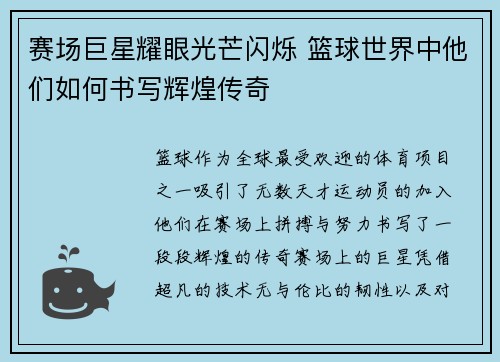 赛场巨星耀眼光芒闪烁 篮球世界中他们如何书写辉煌传奇