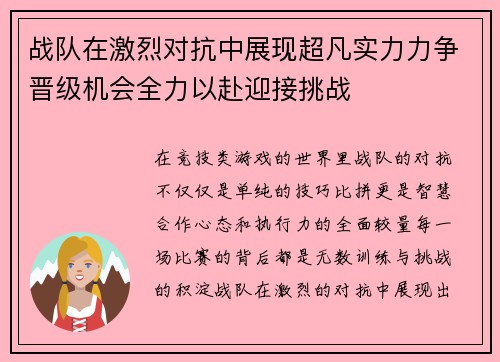 战队在激烈对抗中展现超凡实力力争晋级机会全力以赴迎接挑战