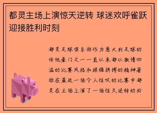 都灵主场上演惊天逆转 球迷欢呼雀跃迎接胜利时刻