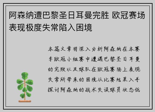 阿森纳遭巴黎圣日耳曼完胜 欧冠赛场表现极度失常陷入困境