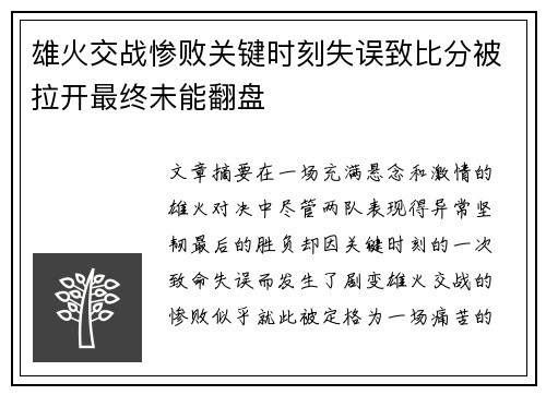 雄火交战惨败关键时刻失误致比分被拉开最终未能翻盘
