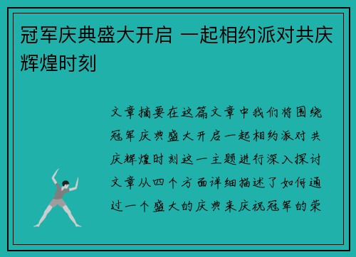 冠军庆典盛大开启 一起相约派对共庆辉煌时刻