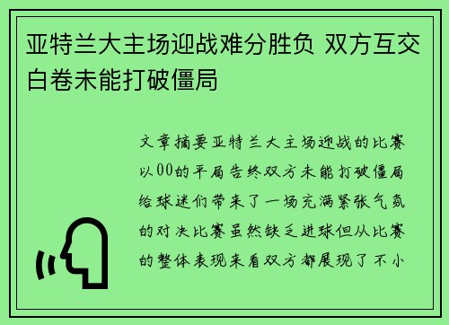 亚特兰大主场迎战难分胜负 双方互交白卷未能打破僵局