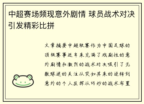 中超赛场频现意外剧情 球员战术对决引发精彩比拼