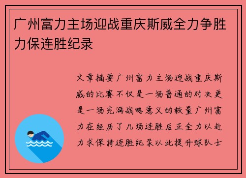 广州富力主场迎战重庆斯威全力争胜力保连胜纪录