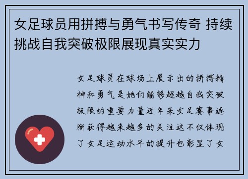 女足球员用拼搏与勇气书写传奇 持续挑战自我突破极限展现真实实力