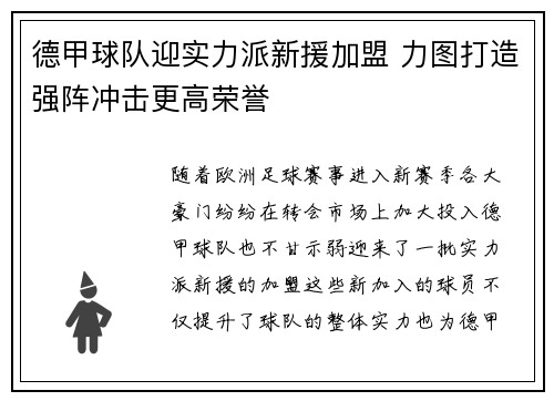 德甲球队迎实力派新援加盟 力图打造强阵冲击更高荣誉