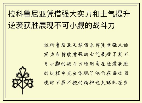 拉科鲁尼亚凭借强大实力和士气提升逆袭获胜展现不可小觑的战斗力