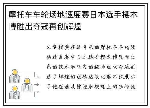摩托车车轮场地速度赛日本选手樱木博胜出夺冠再创辉煌