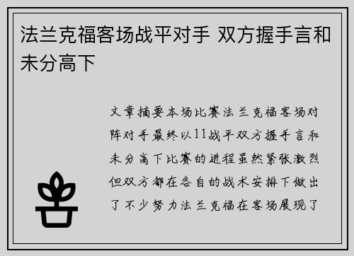 法兰克福客场战平对手 双方握手言和未分高下