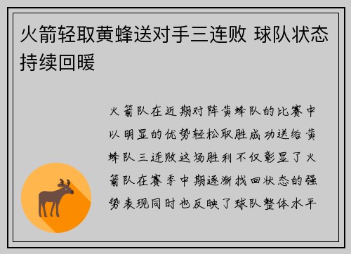 火箭轻取黄蜂送对手三连败 球队状态持续回暖