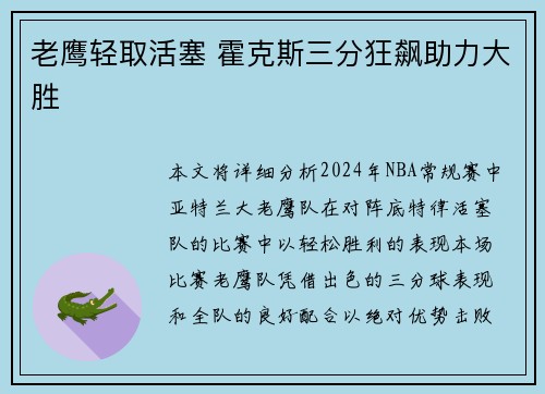 老鹰轻取活塞 霍克斯三分狂飙助力大胜