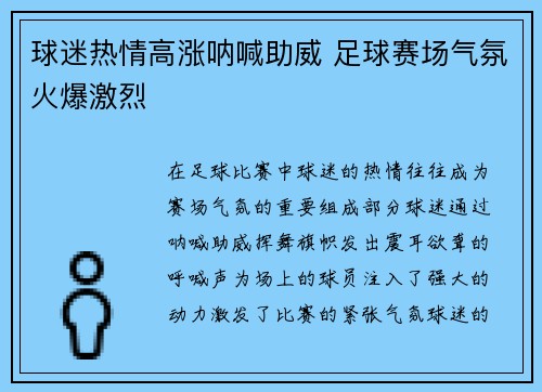球迷热情高涨呐喊助威 足球赛场气氛火爆激烈