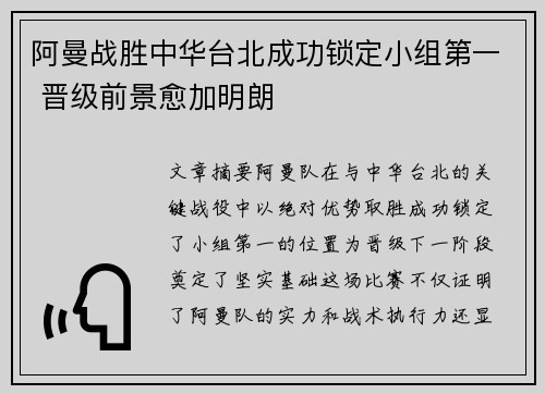 阿曼战胜中华台北成功锁定小组第一 晋级前景愈加明朗