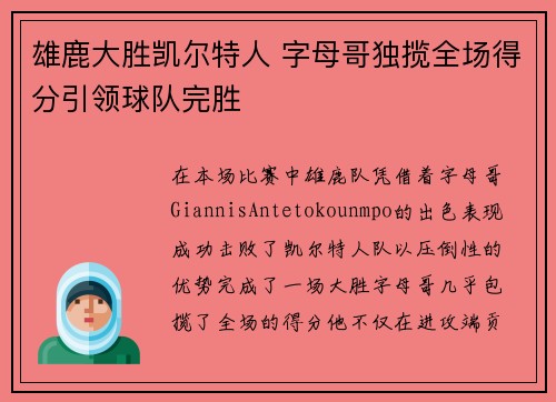 雄鹿大胜凯尔特人 字母哥独揽全场得分引领球队完胜