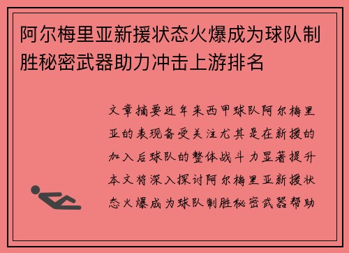 阿尔梅里亚新援状态火爆成为球队制胜秘密武器助力冲击上游排名