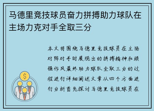 马德里竞技球员奋力拼搏助力球队在主场力克对手全取三分