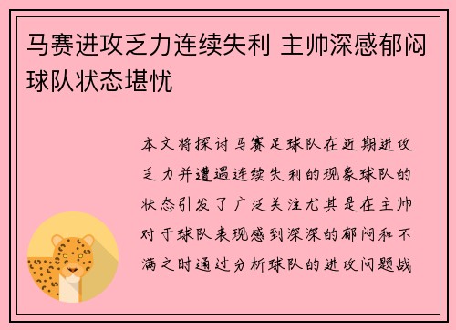 马赛进攻乏力连续失利 主帅深感郁闷球队状态堪忧