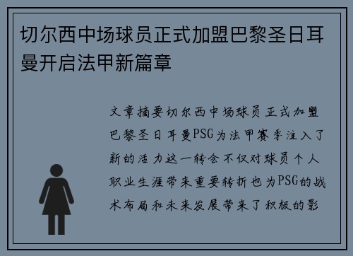 切尔西中场球员正式加盟巴黎圣日耳曼开启法甲新篇章