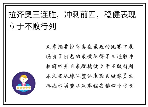 拉齐奥三连胜，冲刺前四，稳健表现立于不败行列