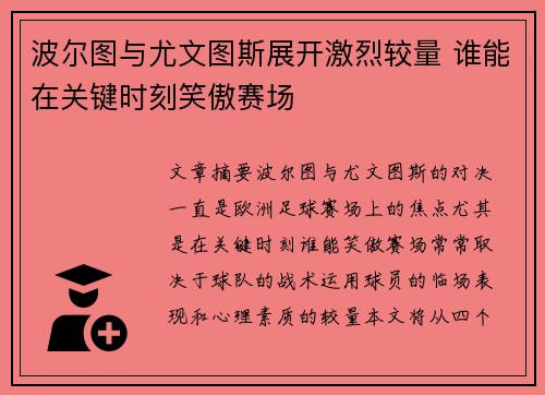 波尔图与尤文图斯展开激烈较量 谁能在关键时刻笑傲赛场