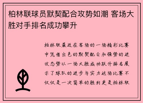 柏林联球员默契配合攻势如潮 客场大胜对手排名成功攀升