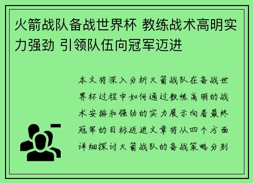 火箭战队备战世界杯 教练战术高明实力强劲 引领队伍向冠军迈进