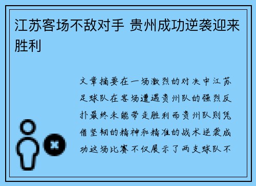江苏客场不敌对手 贵州成功逆袭迎来胜利