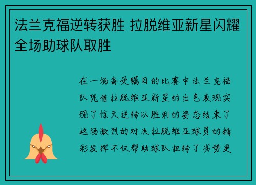 法兰克福逆转获胜 拉脱维亚新星闪耀全场助球队取胜