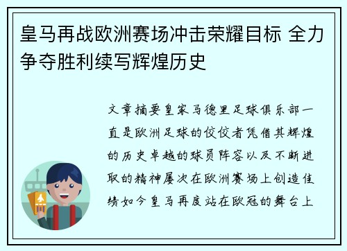 皇马再战欧洲赛场冲击荣耀目标 全力争夺胜利续写辉煌历史