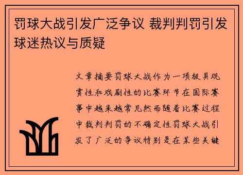 罚球大战引发广泛争议 裁判判罚引发球迷热议与质疑