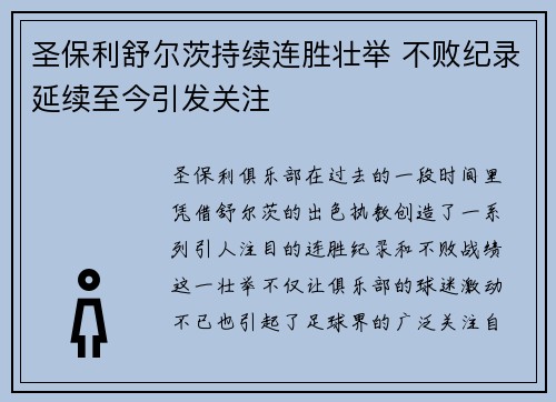 圣保利舒尔茨持续连胜壮举 不败纪录延续至今引发关注