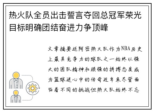 热火队全员出击誓言夺回总冠军荣光目标明确团结奋进力争顶峰