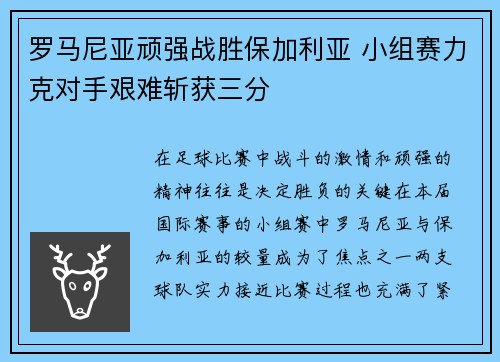 罗马尼亚顽强战胜保加利亚 小组赛力克对手艰难斩获三分