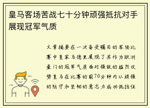 皇马客场苦战七十分钟顽强抵抗对手展现冠军气质