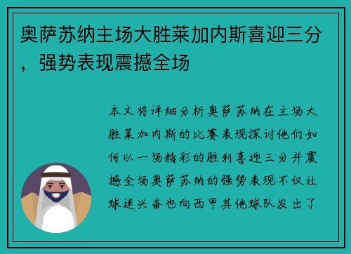 奥萨苏纳主场大胜莱加内斯喜迎三分，强势表现震撼全场
