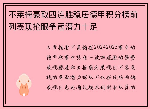 不莱梅豪取四连胜稳居德甲积分榜前列表现抢眼争冠潜力十足