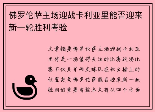 佛罗伦萨主场迎战卡利亚里能否迎来新一轮胜利考验