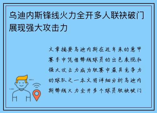 乌迪内斯锋线火力全开多人联袂破门展现强大攻击力
