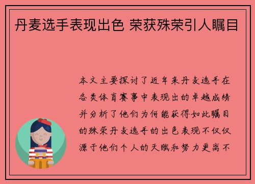 丹麦选手表现出色 荣获殊荣引人瞩目