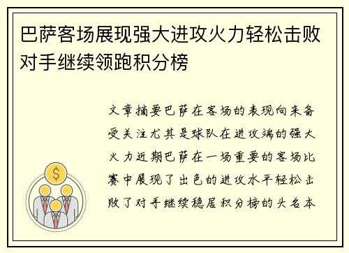 巴萨客场展现强大进攻火力轻松击败对手继续领跑积分榜