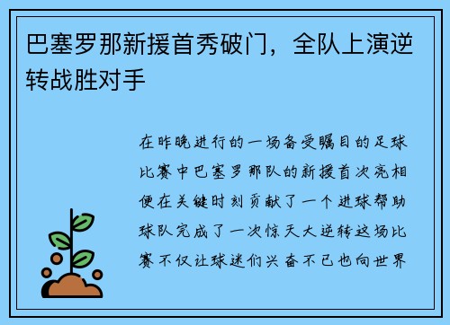 巴塞罗那新援首秀破门，全队上演逆转战胜对手