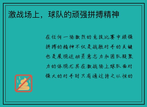 激战场上，球队的顽强拼搏精神