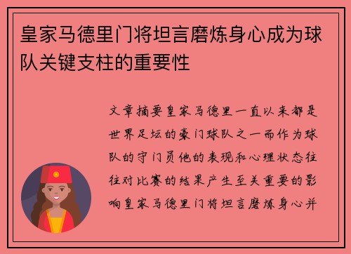 皇家马德里门将坦言磨炼身心成为球队关键支柱的重要性