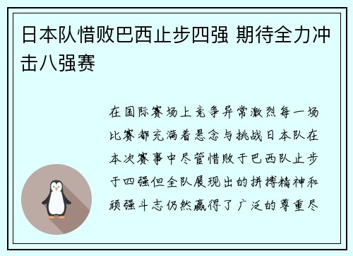 日本队惜败巴西止步四强 期待全力冲击八强赛