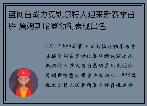 篮网首战力克凯尔特人迎来新赛季首胜 詹姆斯哈登领衔表现出色