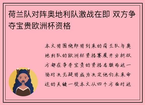 荷兰队对阵奥地利队激战在即 双方争夺宝贵欧洲杯资格