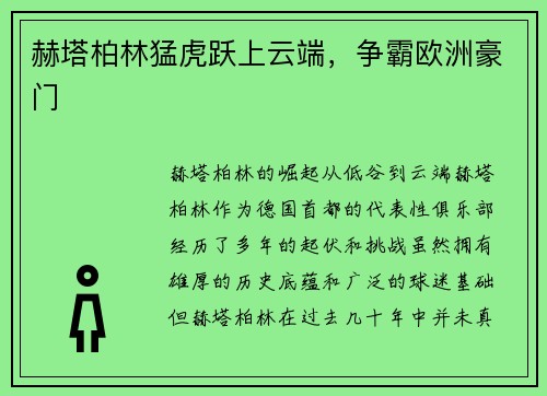赫塔柏林猛虎跃上云端，争霸欧洲豪门